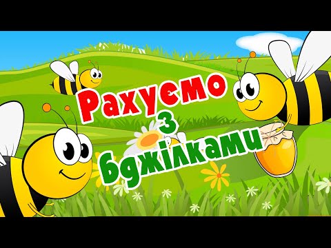 Рахуємо з бджілками - розвиваючі мультфільми українською