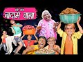 छोटू दादा बादाम वाला CHOTU DADA BADAM WALA Khandesh Hindi Comedy C