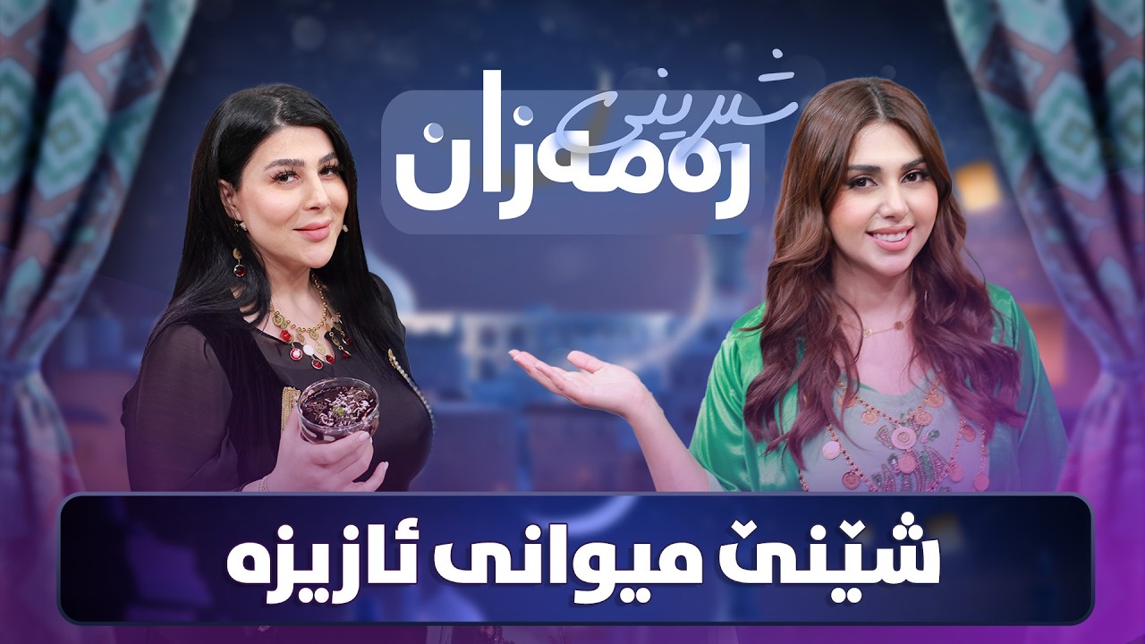 ڤیدیۆ | Shereni Ramazan - Alqay 8 | لە کۆتا پڕۆگرام ئازیز و شێنێ شیرینی جەژن ئامادە دەکەن