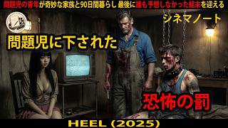 【映画紹介】誰にも手に負えない青年が、奇妙な家族の家で恐怖の90日間を過ごす