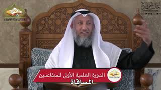 679 - المساقاة - عثمان الخميس