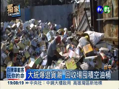 大統爆退貨潮 空油桶竟也超搶手