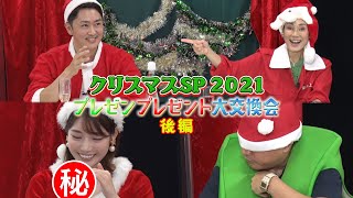 【本気でしゃべっていい！？】第1041回 クリスマスSP 2021 プレゼンプレゼント大交換会 後編