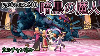 【ドラクエ10】めっちゃ早かった　初心者が挑む「暗黒の魔人」カルチャンネル