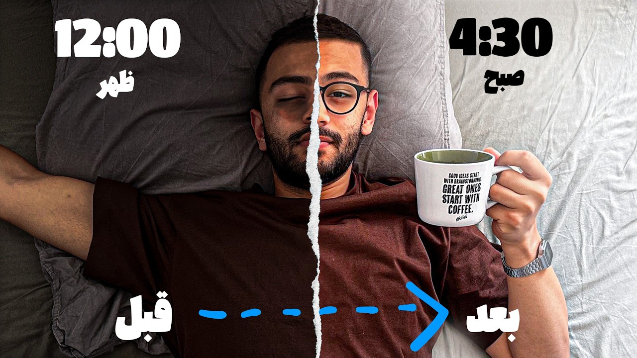 چطوری/چرا ساعت ۴:۳۰ صبح پا میشم؟(روتین موفقیت)
