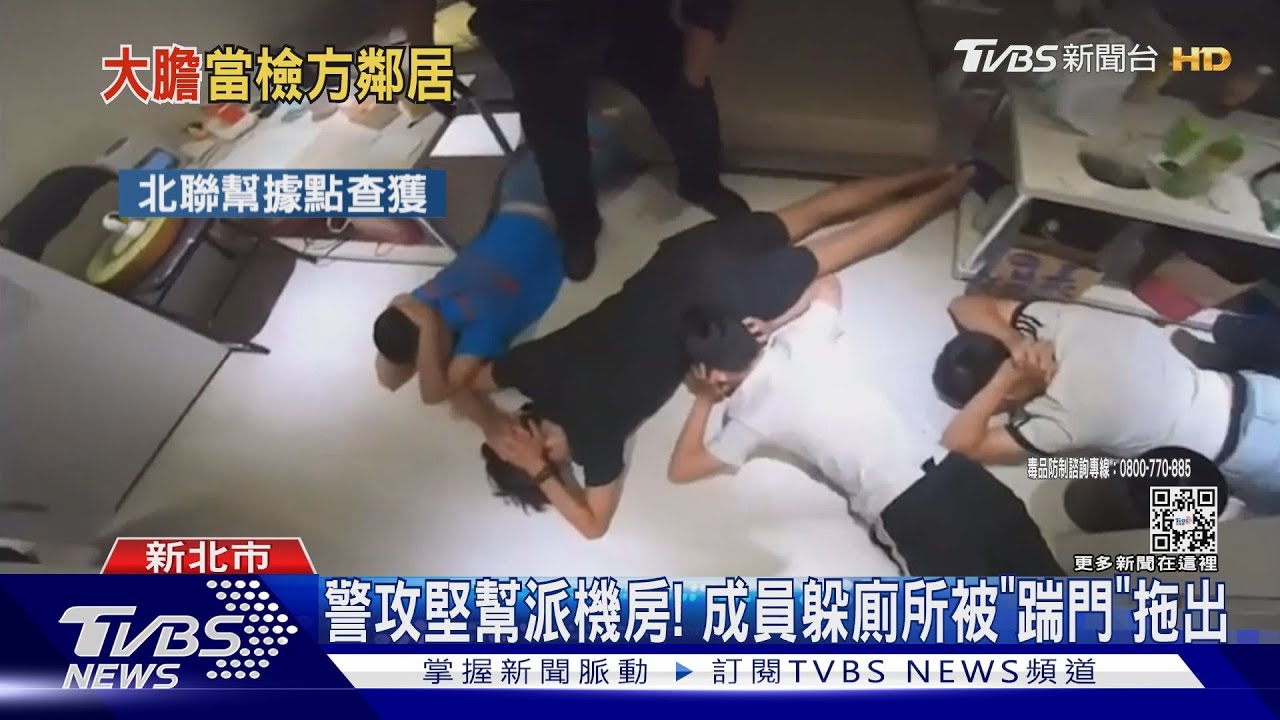警攻堅幫派機房! 成員躲廁所被「踹門」拖出