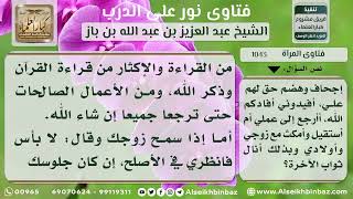 صورة 1043 - نصيحة امرأة خيرت بين عملها ودراستها وبين زوجها وأبنائها - نور على الدرب