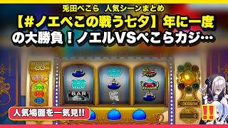 🔥【兎田ぺこら切り抜き】【#ノエぺこの戦う七夕】年に一度の大勝負！ノエルVSぺこらカジノ対決2026！ぺこ！【ホロライブ/兎田ぺこら】｜人気場面11選・25分✨