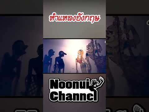 หำแหลงอังกฤษ #shots #หนังตะลุง #หนังลุง