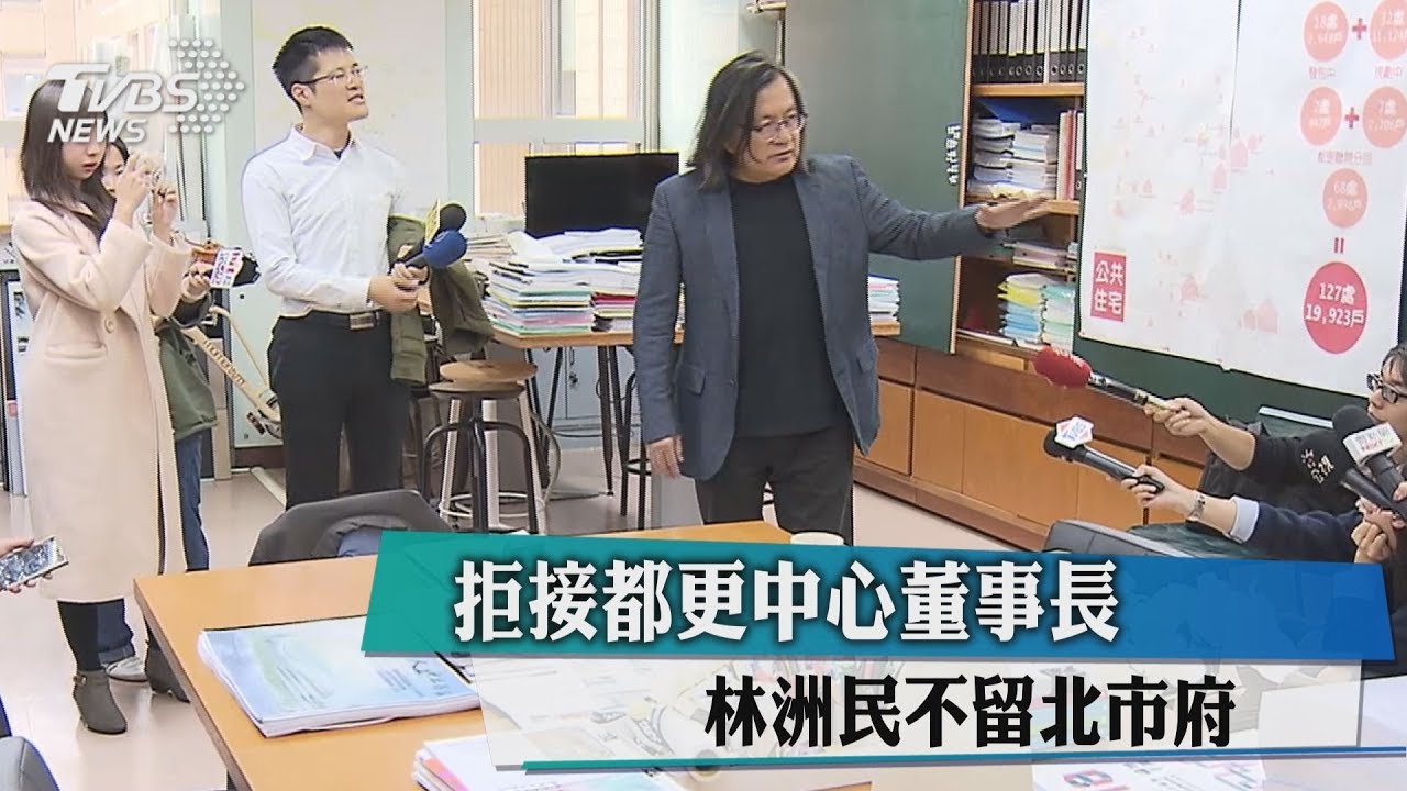 拒接都更中心董事長 林洲民不留北市府