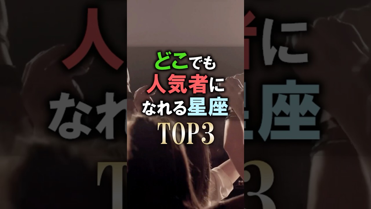 怖いほど当たる🔮人気者になれる星座占いランキング #shorts #占い #恋愛 #星座占い