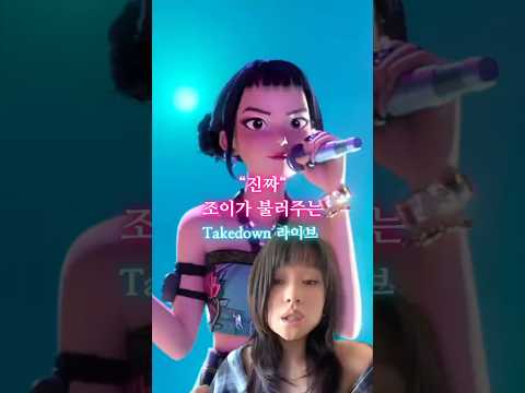 케데헌 조이 목소리, Rei Ami가 직접 불러주는 Takedown 라이브