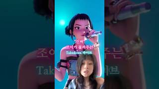 케데헌 조이 목소리, Rei Ami가 직접 불러주는 Takedown 라이브🔥