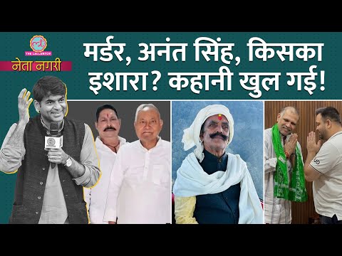 Dularchand Yadav Murder के पीछे Anant Singh? किसका खेल पलट गया?Netangari|Bihar Election|Tejashwi