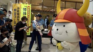6月29日【びわ湖放送ニュース】滋賀県副知事が一日警察署長　特殊詐欺撲滅へ　ひこにゃんと啓発活動