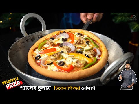 চিকেন পিজা গ্যাসের চুলায় বানানোর সেক্রেস্ট রেসিপি | Chicken pizza recipe without oven in bengali