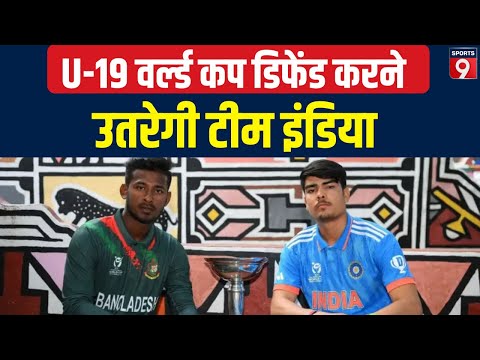 U19 World Cup 2024: खिताब बचाने उतरेगी Team India, Bangladesh से होगा पहला मुकाबला । Ind vs Ban
