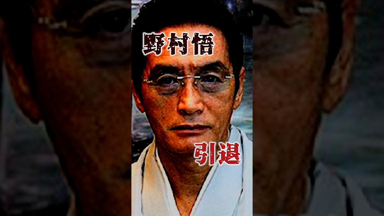 死刑からの逆転を狙う男…野村悟…最凶組織の頂点が突然の引退宣言…その裏に隠された“最後の賭け”とは… #裏社会 #極道 #工藤会 #野村悟 #shorts