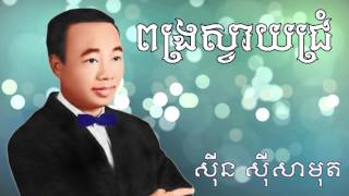 ពង្រស្វាយជ្រំ || ស៊ីន ស៊ីសាមុត