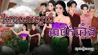 រឿង វិញ្ញាណស្នេហ៍អាថ៌កំបាំង (មួយរឿងពេញ) 4k |  Khmer Fairy Tale