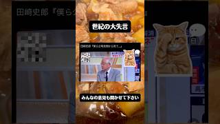 田崎氏世紀の大失言　#政治