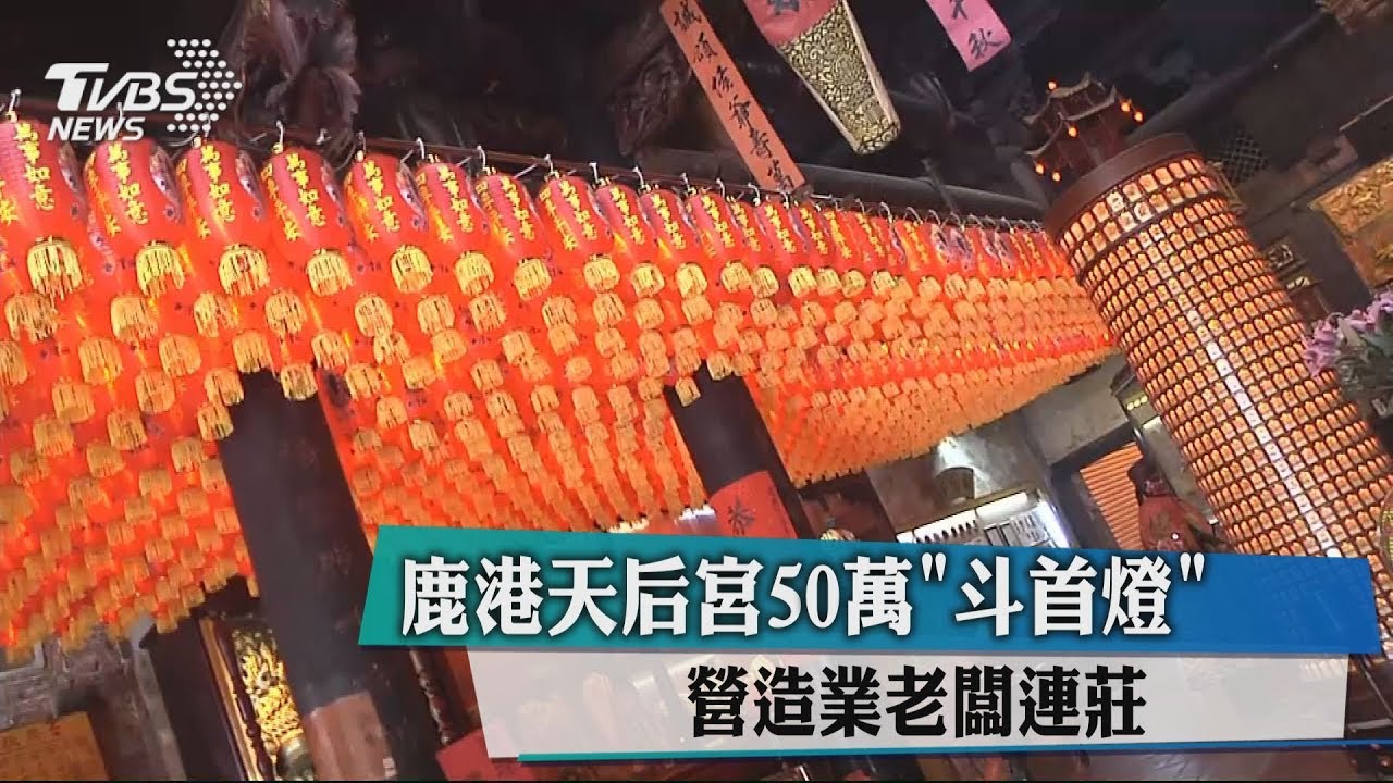 鹿港天后宮50萬「斗首燈」 營造業老闆連莊