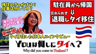 【好きを求めてタイ移住】Youは何しにタイへ？海が見える街シーラチャーに移住した日本人女性にインタビュー！