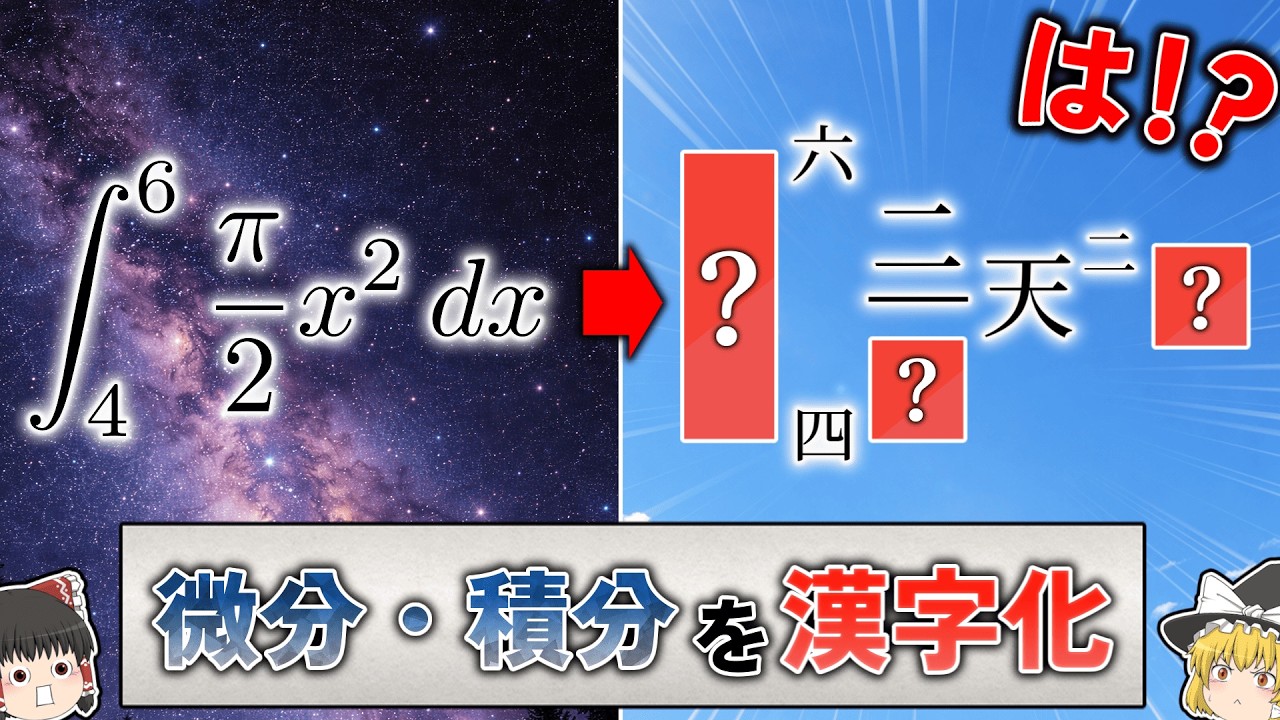 微分・積分を漢字化している例を発見しました【ゆっくり解説】