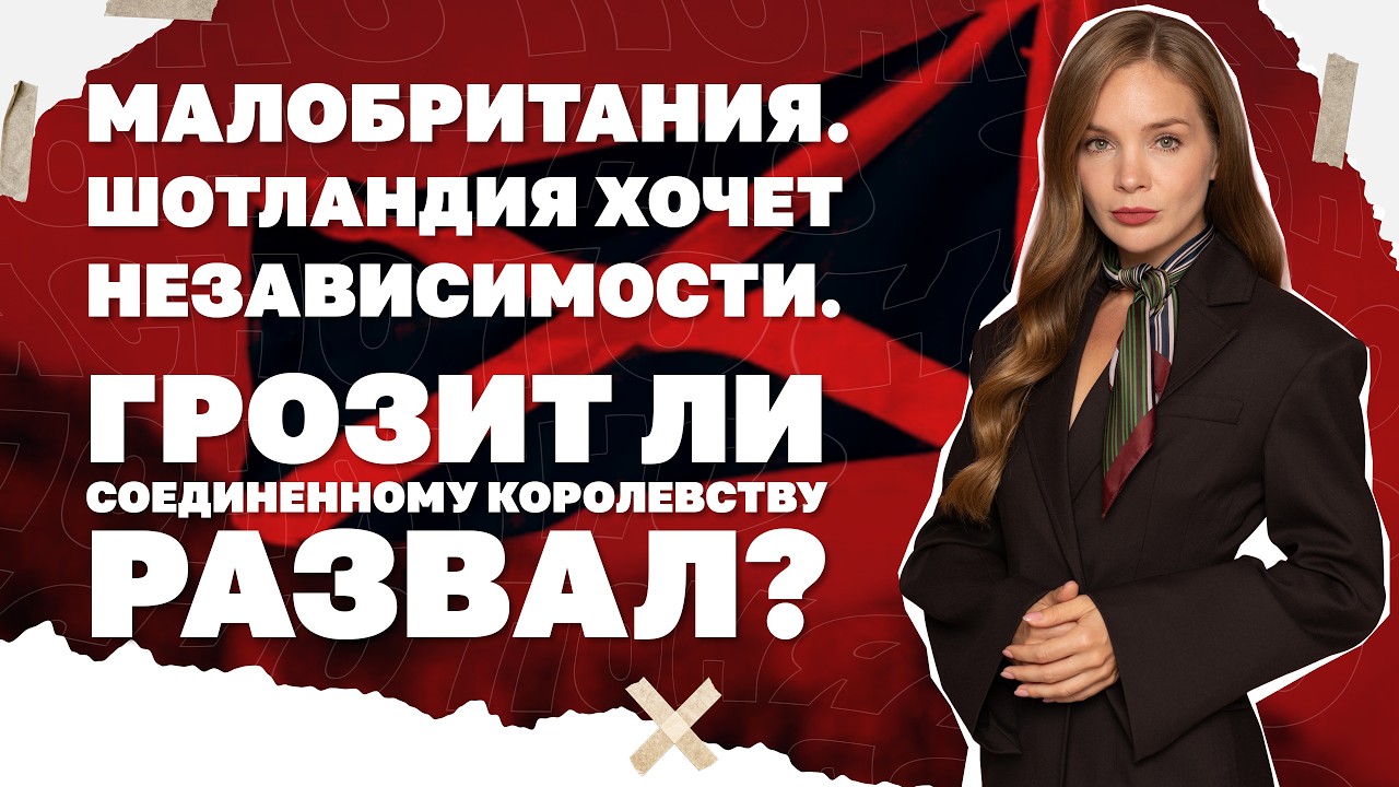 Малобритания. Шотлантия хочет независимости. Грозит ли Соединенному короле?