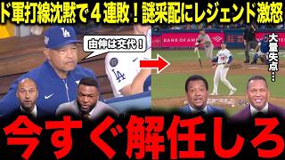【大谷翔平】ドジャース泥沼の4連敗...ロバーツ監督の謎采配をレジェンドが痛烈批判