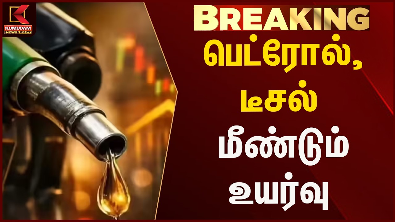 பெட்ரோல், டீசல் மீண்டும் உயர்வு..! | Breaking news | Kumudam News