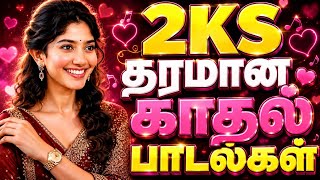 Download lagu 💥 2ks தரமான காதல் பாடல்கள் || 💯 Hihg Quality 5.1 AUDIO MP3 SONGS 🎶 #tamilsong #kathal  mp3