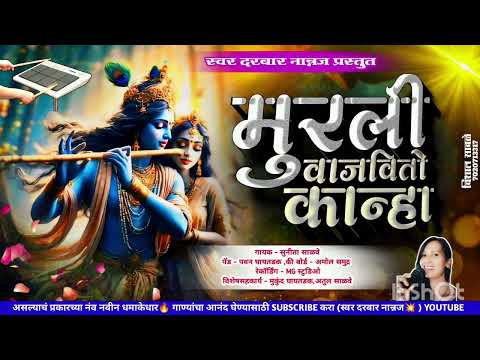 💓||मुरली वाजवितो कान्हा||💓MURLI VAJAVITO KANHA#marathi_gavlan #kkbanjo #darbar_banjo