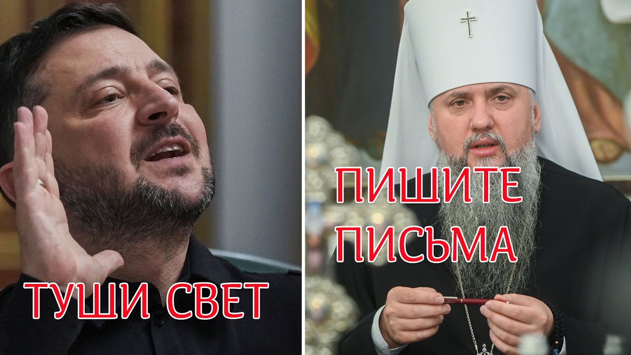 Туши свет  Игра на камеру, громкие заявления и надутые щеки.  Почему Епифанию 