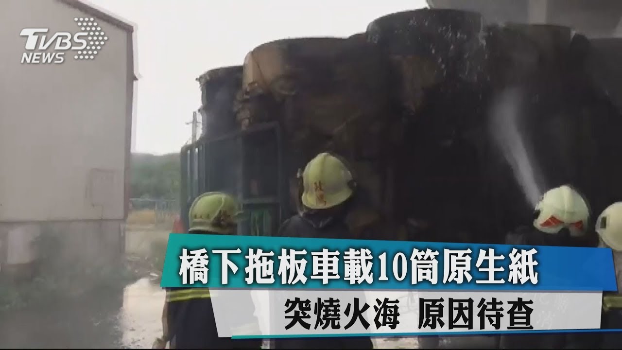 橋下拖板車載10筒原生紙!突燒火海 原因待查