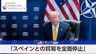 米トランプ大統領 「スペインとの貿易を全面停止」【モーサテ】