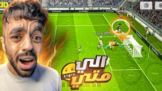 العالميه #2 العوده الى توب 100 🤯ولكن الاسكربت له رأي اخر🔥|efootball 2024