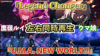 【左右同時再生】ウマ娘と鷹嶺ルイ生誕祭ライブ『Legend-Changer』と『U.M.A. NEW WORLD!!』比較