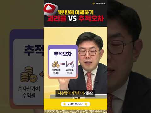 1분만에 이해하는 괴리율 VS 추적오차