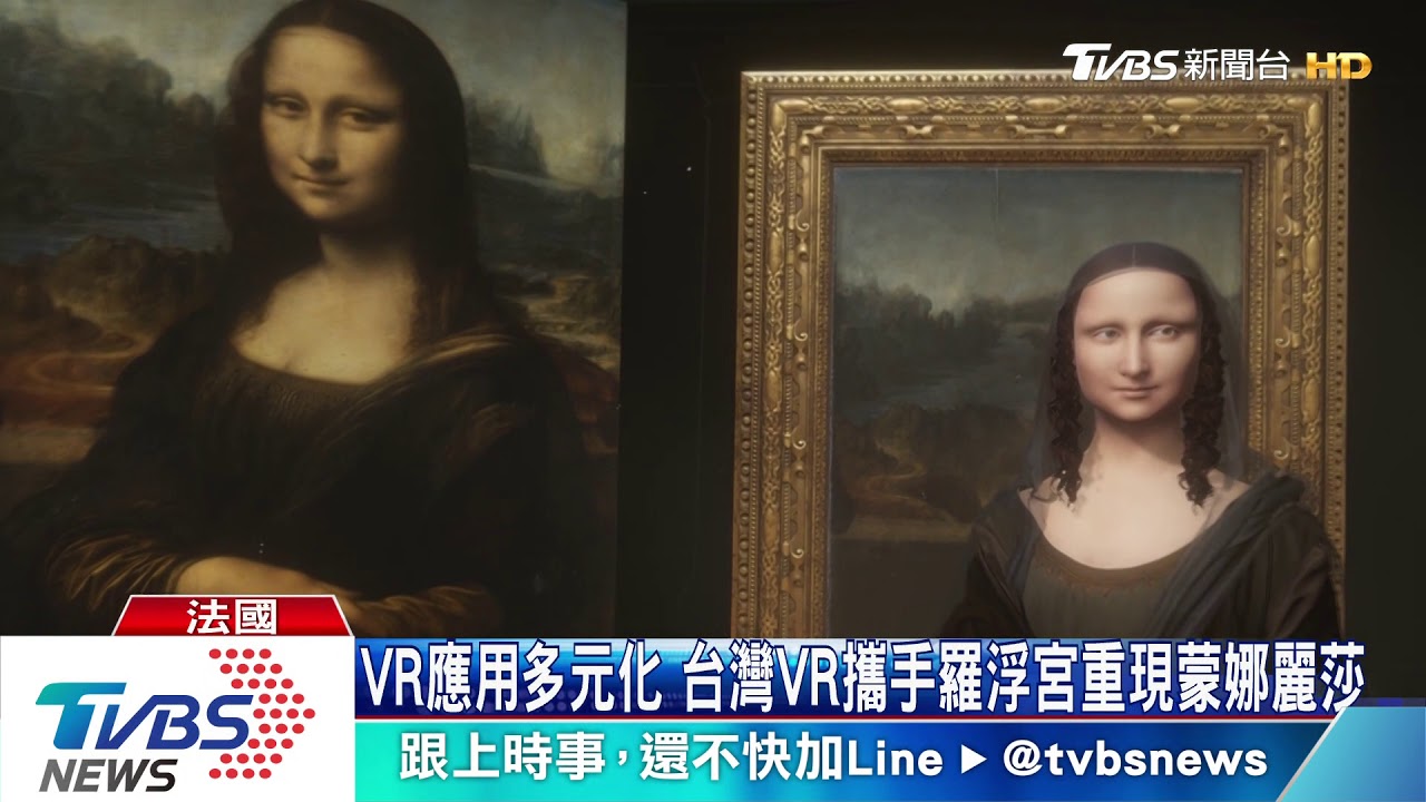 VR跨界走入羅浮宮 零距離欣賞蒙娜麗莎