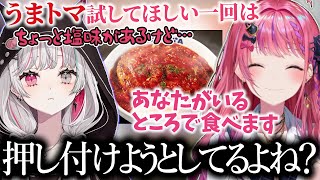 うまトマを食べるときは石神に傍にいてほしいと主張する倉持めると【にじさんじ切り抜き / 倉持めると / 石神のぞみ】