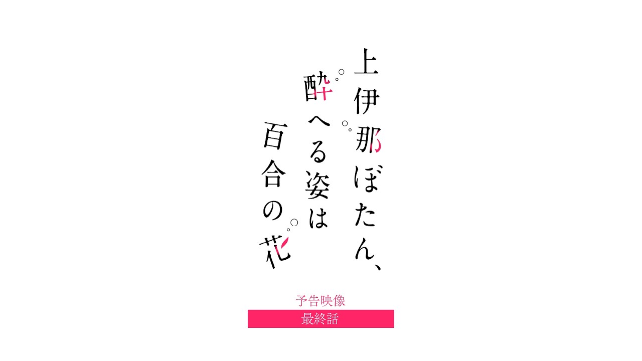 【予告映像】第12話｜TVアニメ『上伊那ぼたん、酔へる姿は百合の花』6月26日24時より放送