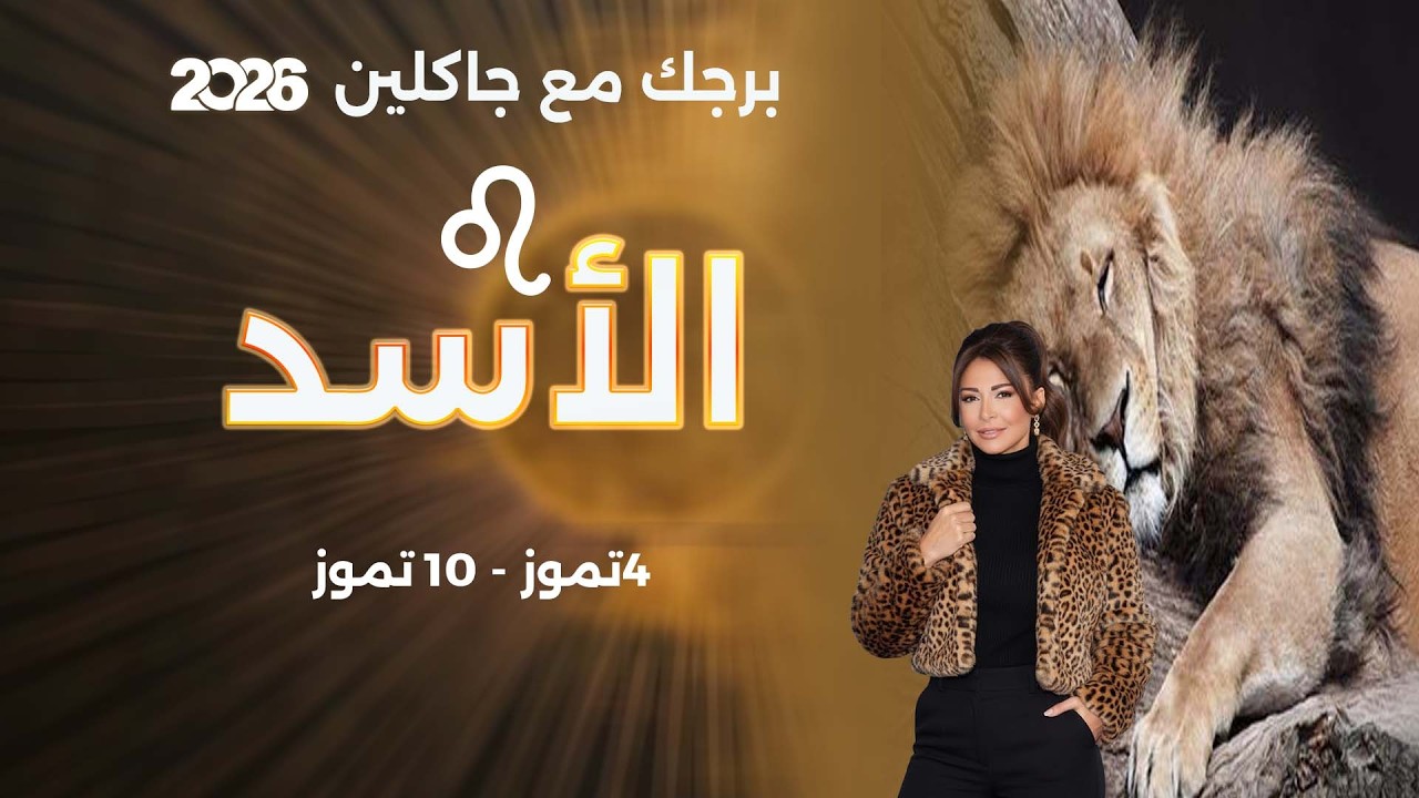 فيديو | برج الأسد | من ٤ الى ١٠ تموز  ٢٠٢٦