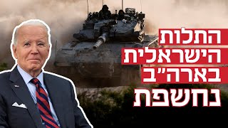 האמריקאים מממנים כ־70% מהמאמץ המלחמתי של ישראל