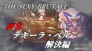 ＃8【ネタバレ】The Sexy  Brutale(ザ・セクシーブルテール)初見実況：テキーラベル攻略編