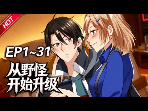 MULTISUB💥最新合集💥《从野怪开始升级》第1~31集丨陆晨进入游戏《九重天域》后，意外失去人物角色，成了游戏中最弱的野怪“羸弱的豺狼人”，他手提豺狼人棒槌，从一级进化逆袭！#破晓动漫社