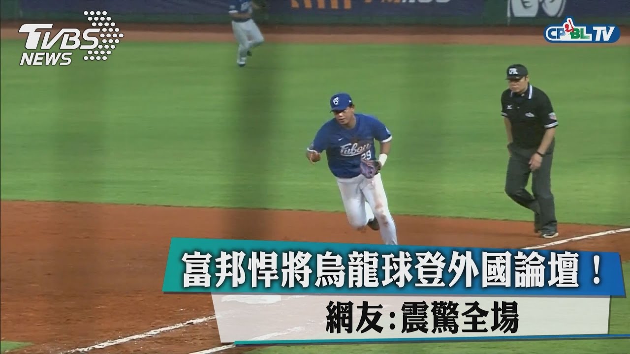 富邦悍將烏龍球登外國論壇！　網友：震驚全場