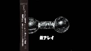 鉄アレイ [Tetsu Arrey] - I (Full Album) 1991