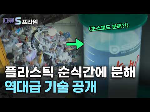 국내 연구진이 작정하고 개발 중인 미생물의 정체 | 다큐S프라임 - 지구를 구할 소재 혁명, 바이오 플라스틱