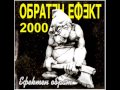 Обратен Ефект - Кольо пияндето 